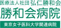 足立区,泌尿器科,人工透析,腎臓,内科,循環器科,整形外科,がん,【勝和会病院】